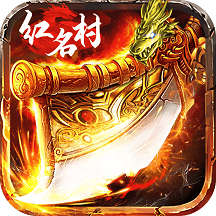 红名村传说龙皇传说官方版