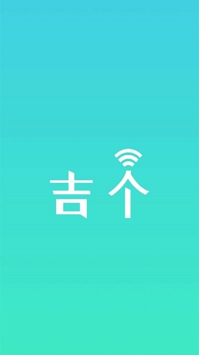 吉个智能家居app 吉个智能控制系统下载
