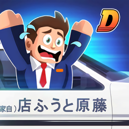 驾校大亨手机版