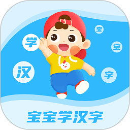 宝宝学汉字app