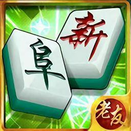 老友阜新麻将最新版游戏