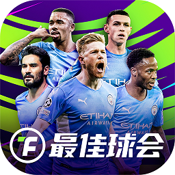 最佳球会战略版