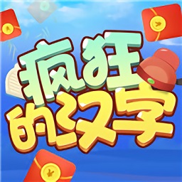 疯狂的汉字红包游戏