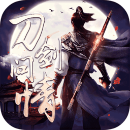 刀剑问情老版本