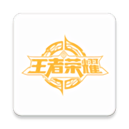 王者战力查询app2022