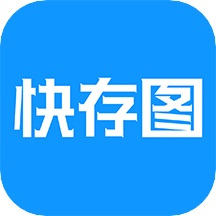 快存图最新版