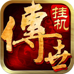 传世挂机完整版