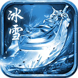 冰雪元神版手游