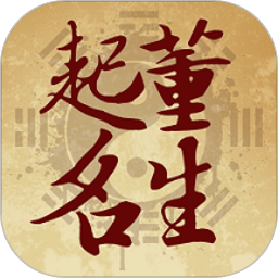 起名宝宝取名大师app
