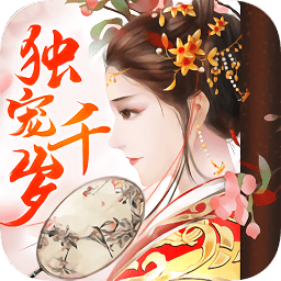 独宠千岁bt版