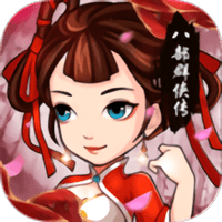 八部群侠传最新版