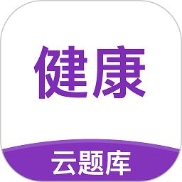 健康管理师考试云题库app
