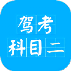驾考科目二2022app