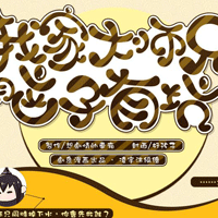 我家大师兄脑子有坑正式服