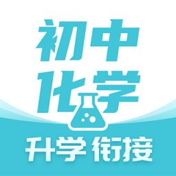 初中化学大师官方
