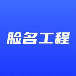 脸名工程app