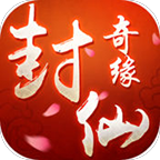封仙奇缘手游