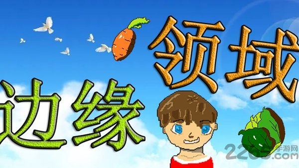 边缘领域最新版 边缘领域游戏下载