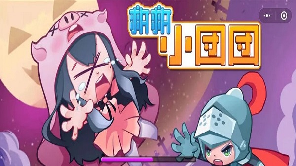 救救小团团手机版 救救小团团游戏下载