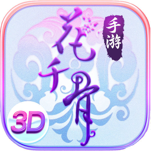 花千骨无限道具版