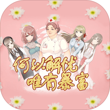 何以解忧唯有暴富手机版(暂未上线)