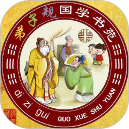 弟子规全文朗读儿童版app