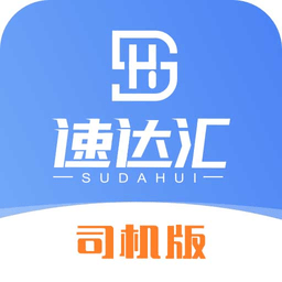 速达汇司机版本