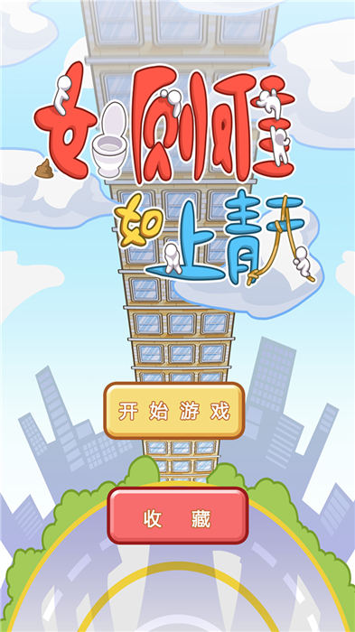 如厕难如上青天最新版 如厕难如上青天游戏下载