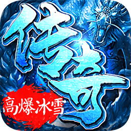 冰雪高爆龙皇传说最新版(暂未上线)