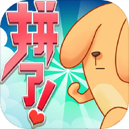 拼了苟且狗手机版