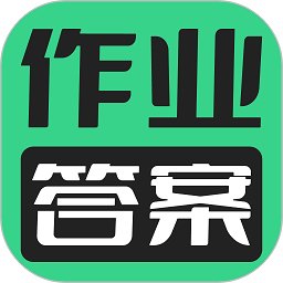 暑假作业答案搜索器软件