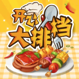 开心大排档游戏