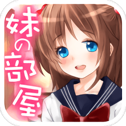 妹妹的房间汉化版