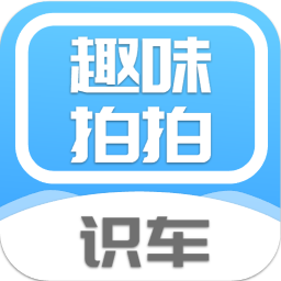 拍拍趣味识车软件
