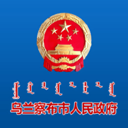 乌兰察布市政府app