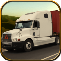 卡车货物司机游戏