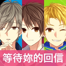 我的现充计画等待你的回信官服