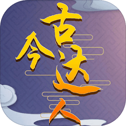 古今达人手机版