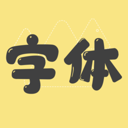 字体美化管家app