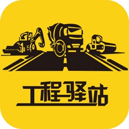 工程驿站app