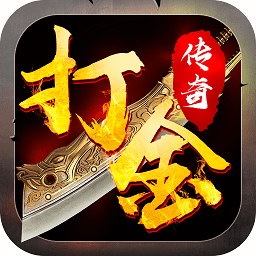 打金传说抖音版