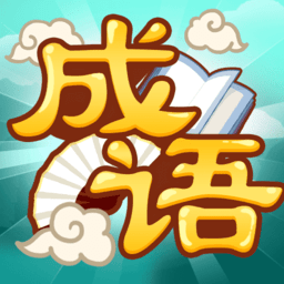 创优成语猜猜乐最新版