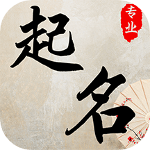 国学取名官方版