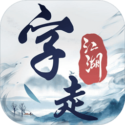 字走江湖最新版