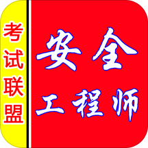 安全工程师考盟app