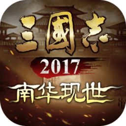 三国志2017无限元宝版