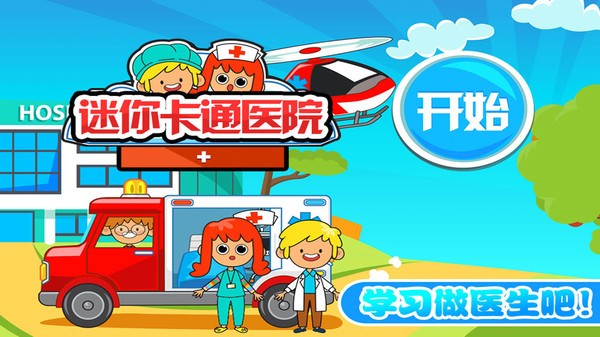 迷你我的公主做医生手机版 迷你我的公主做医生游戏下载