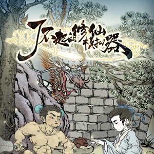 了不起的修仙模拟器战略版