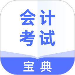会计考试宝典官方版