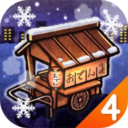 关东煮店人情故事4游戏